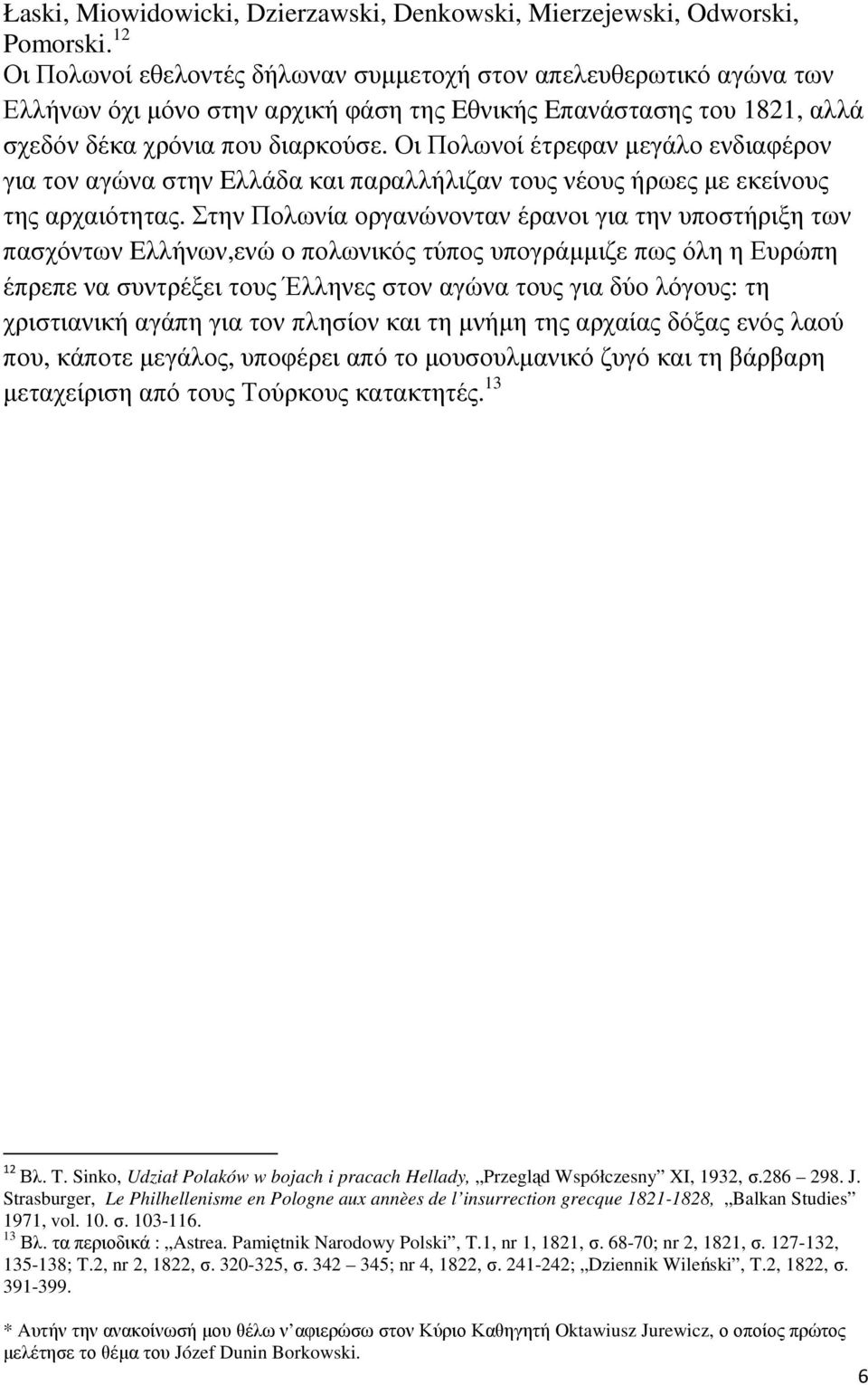 Οι Πολωνοί έτρεφαν µεγάλο ενδιαφέρον για τον αγώνα στην Eλλάδα και παραλλήλιζαν τους νέους ήρωες µε εκείνους της αρχαιότητας.