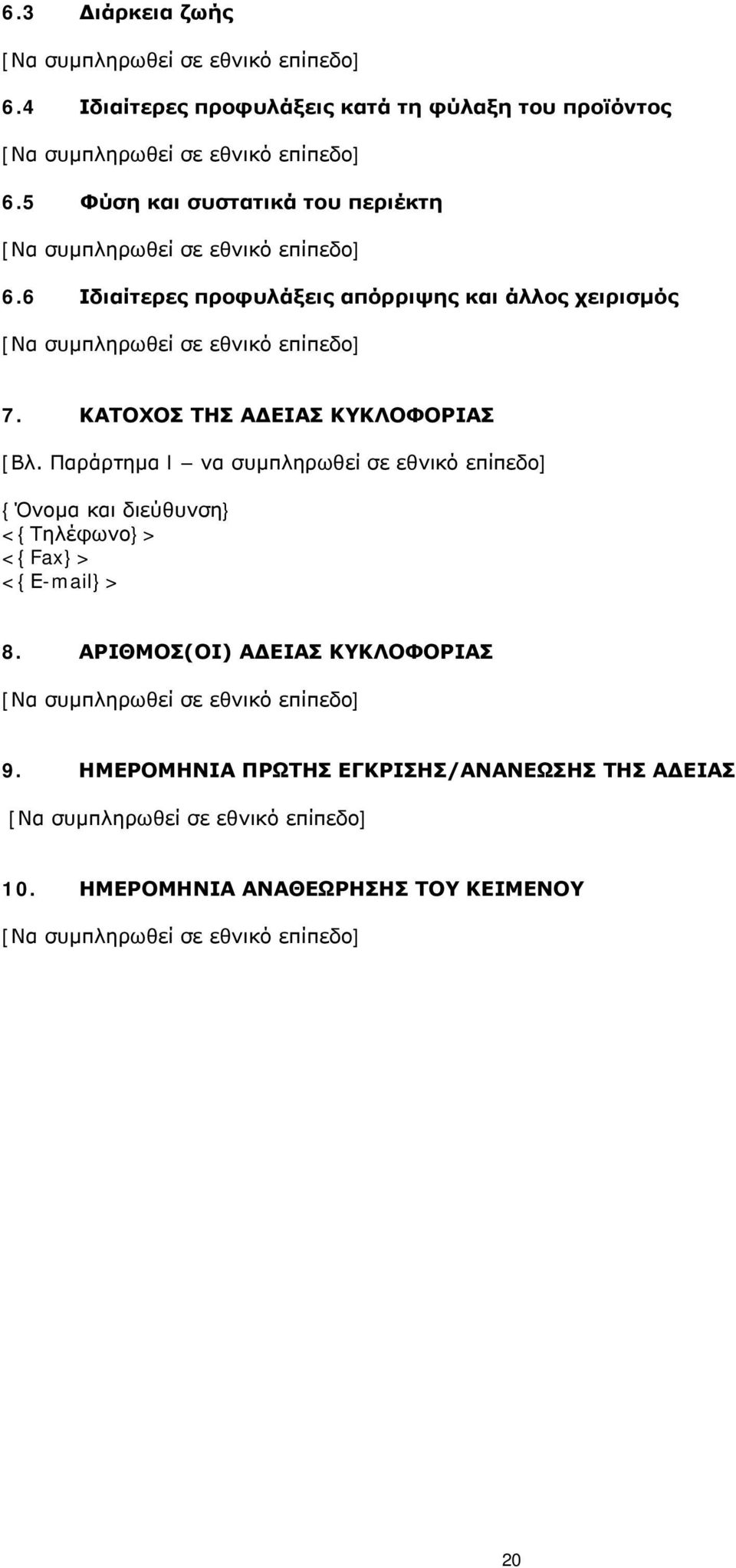 ΚΑΤΟΧΟΣ ΤΗΣ ΑΔΕΙΑΣ ΚΥΚΛΟΦΟΡΙΑΣ [Βλ.