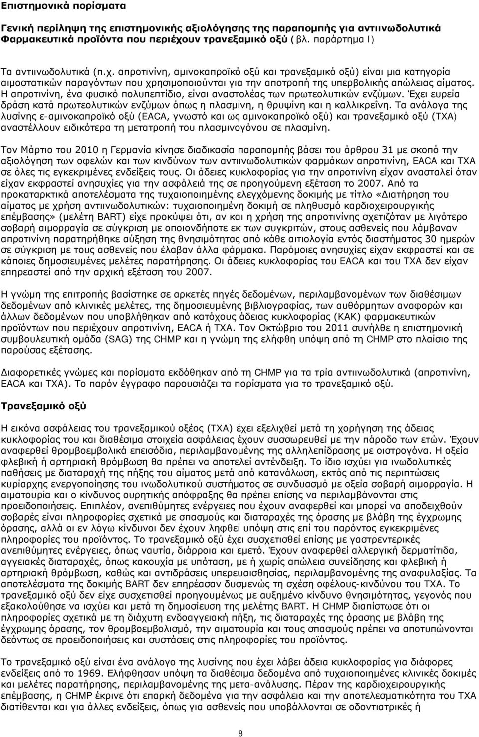 απροτινίνη, αμινοκαπροϊκό οξύ και τρανεξαμικό οξύ) είναι μια κατηγορία αιμοστατικών παραγόντων που χρησιμοποιούνται για την αποτροπή της υπερβολικής απώλειας αίματος.