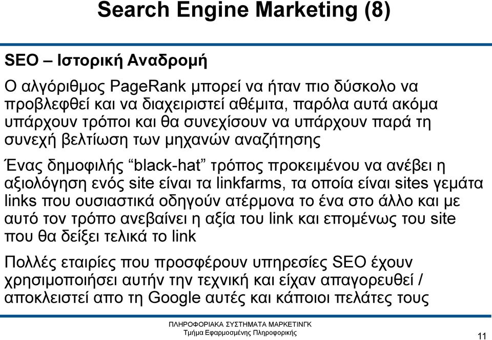 linkfarms, τα οποία είναι sites γεμάτα links που ουσιαστικά οδηγούν ατέρμονα το ένα στο άλλο και με αυτό τον τρόπο ανεβαίνει η αξία του link και επομένως του site που θα