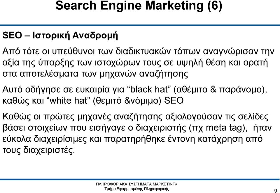 (αθέμιτο & παράνομο), καθώς και white hat (θεμιτό &νόμιμο) SEO Καθώς οι πρώτες μηχανές αναζήτησης αξιολογούσαν τις σελίδες βάσει