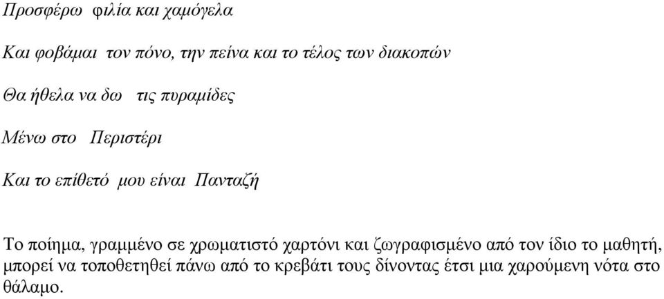 ποίηµα, γραµµένο σε χρωµατιστό χαρτόνι και ζωγραφισµένο από τον ίδιο το µαθητή,