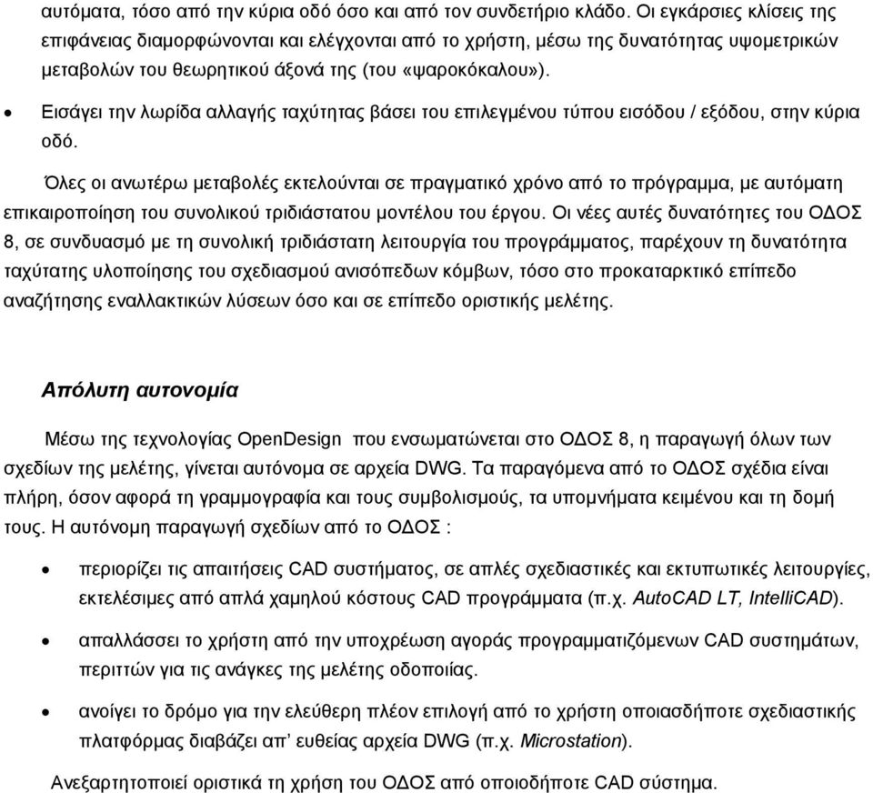 Εισάγει την λωρίδα αλλαγής ταχύτητας βάσει του επιλεγμένου τύπου εισόδου / εξόδου, στην κύρια οδό.