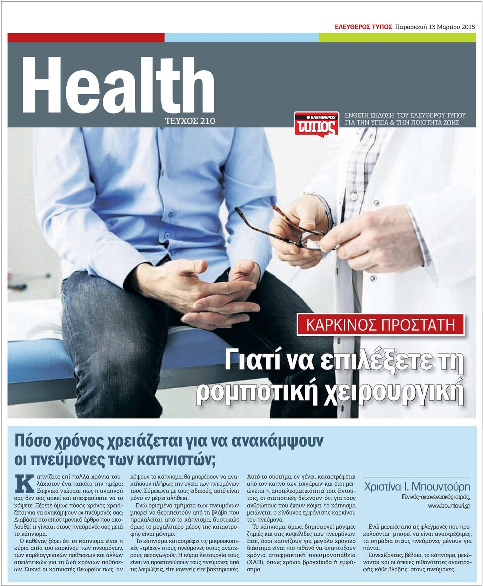 κόψετε. Ξέρετε όµως πόσος χρόνος χρειάζεται για να ανακάµψουν οι πνεύµονές σας; ιαβάστε στο επιστηµονικό άρθρο που ακολουθεί τι γίνεται στους πνεύµονές σας µετά το κάπνισµα.