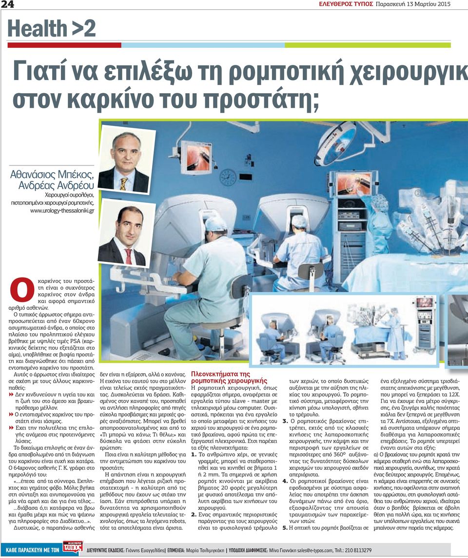 Ο τυπικός άρρωστος σήµερα αντιπροσωπεύεται από έναν 60χρονο ασυµπτωµατικό άνδρα, ο οποίος στο πλαίσιο του προληπτικού ελέγχου βρέθηκε µε υψηλές τιµές PSA (καρκινικός δείκτης που εξετάζεται στο αίµα),