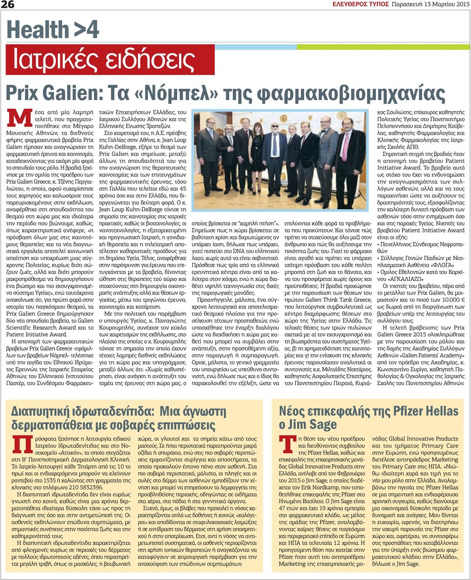 Η βραδιά ξεκίνησε με την ομιλία της προέδρου των Prix Galien Greece, κ.