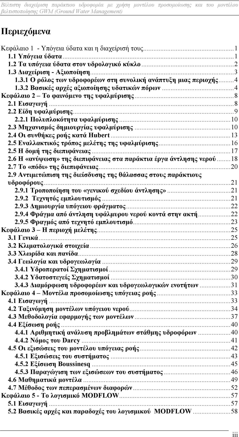 3 Μηχανισμός δημιουργίας υφαλμύρισης...10 2.4 Οι συνθήκες ροής κατά Hubert...13 2.5 Εναλλακτικός τρόπος μελέτης της υφαλμύρισης...16 2.5 Η δομή της διεπιφάνειας...17 2.