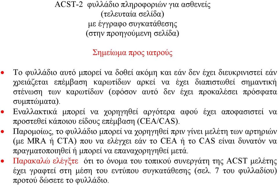 Εναλλακτικά μπορεί να χορηγηθεί αργότερα αφού έχει αποφασιστεί να προστεθεί κάποιου είδους επέμβαση (CEA/CAS).
