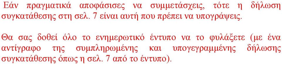 Θα σας δοθεί όλο το ενημερωτικό έντυπο να το φυλάξετε (με ένα