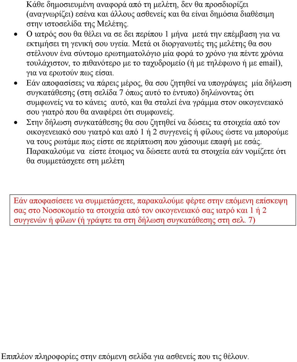 Μετά οι διοργανωτές της μελέτης θα σου στέλνουν ένα σύντομο ερωτηματολόγιο μία φορά το χρόνο για πέντε χρόνια τουλάχιστον, το πιθανότερο με το ταχυδρομείο (ή με τηλέφωνο ή με email), για να ερωτούν