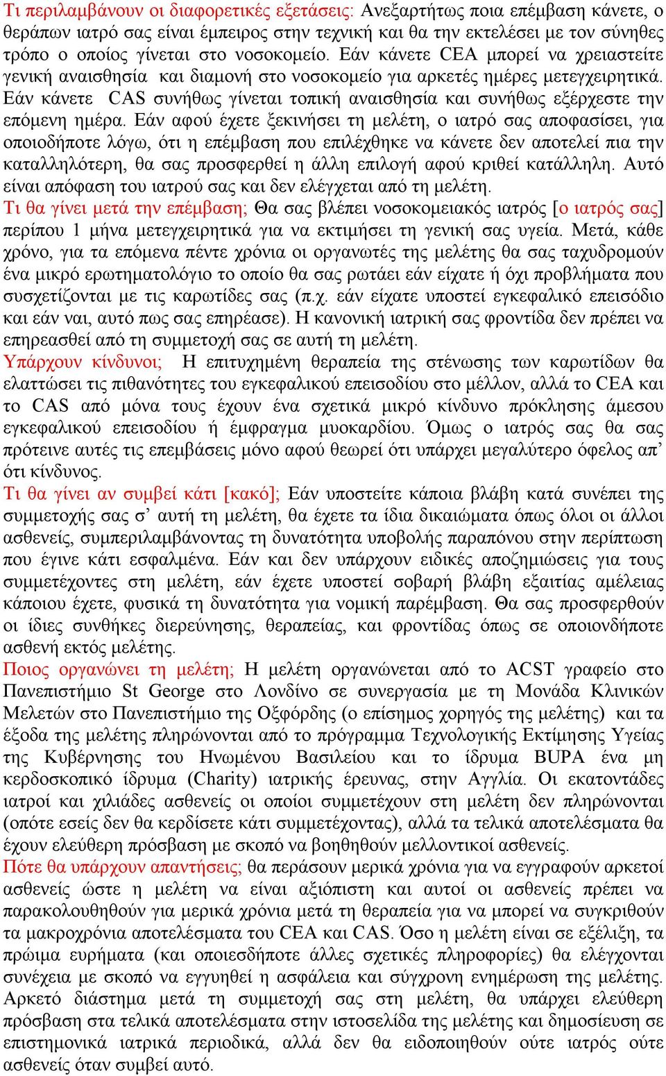 Εάν κάνετε CAS συνήθως γίνεται τοπική αναισθησία και συνήθως εξέρχεστε την επόμενη ημέρα.