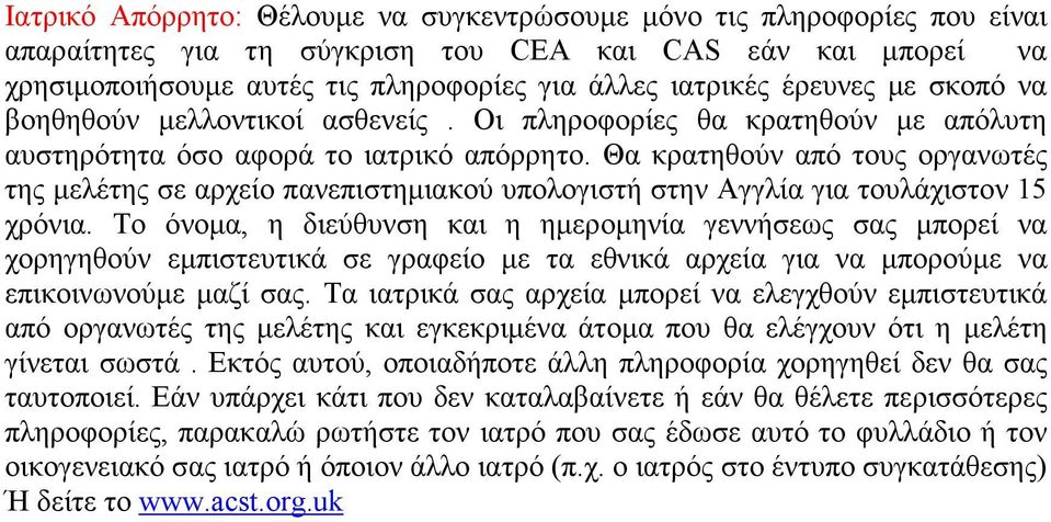 Θα κρατηθούν από τους οργανωτές της μελέτης σε αρχείο πανεπιστημιακού υπολογιστή στην Αγγλία για τουλάχιστον 15 χρόνια.