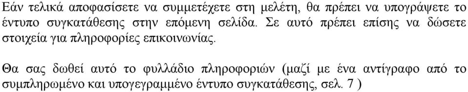 Σε αυτό πρέπει επίσης να δώσετε στοιχεία για πληροφορίες επικοινωνίας.