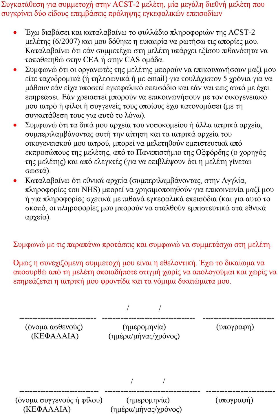 Συμφωνώ ότι οι οργανωτές της μελέτης μπορούν να επικοινωνήσουν μαζί μου είτε ταχυδρομικά (ή τηλεφωνικά ή με email) για τουλάχιστον 5 χρόνια για να μάθουν εάν είχα υποστεί εγκεφαλικό επεισόδιο και εάν