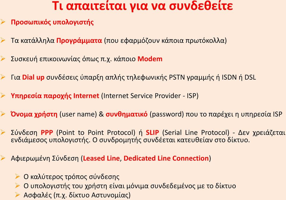 συνθηματικό (password) που το παρέχει η υπηρεσία ISP Σύνδεση PPP (Point to Point Protocol) ή SLIP (Serial Line Protocol) - Δεν χρειάζεται ενδιάμεσος υπολογιστής.