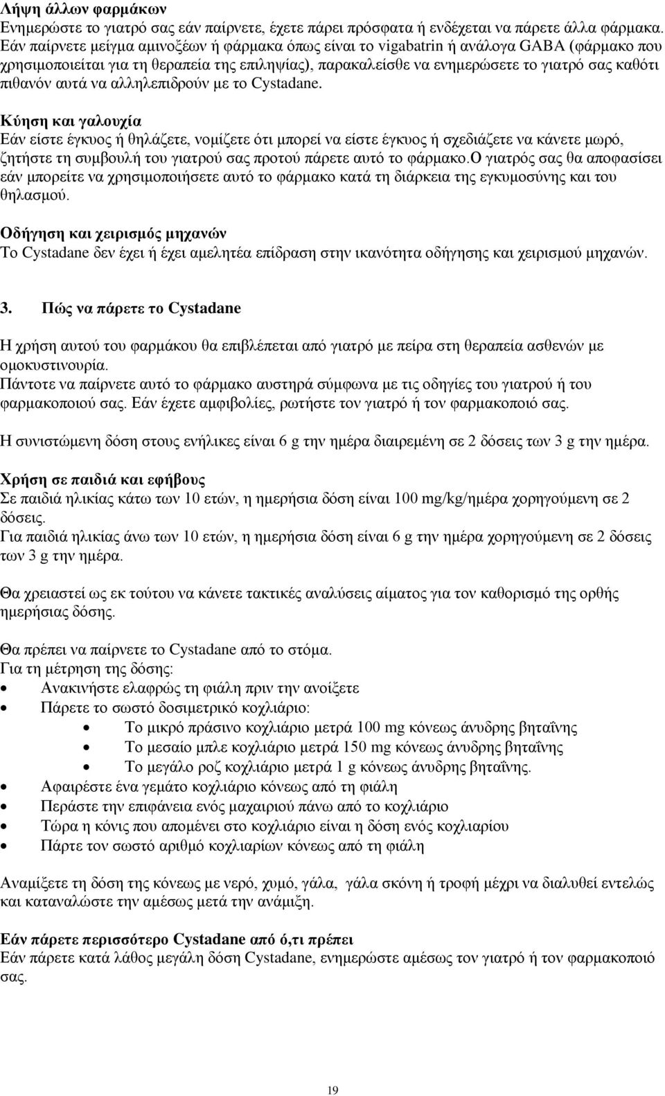 αυτά να αλληλεπιδρούν με το Cystadane.