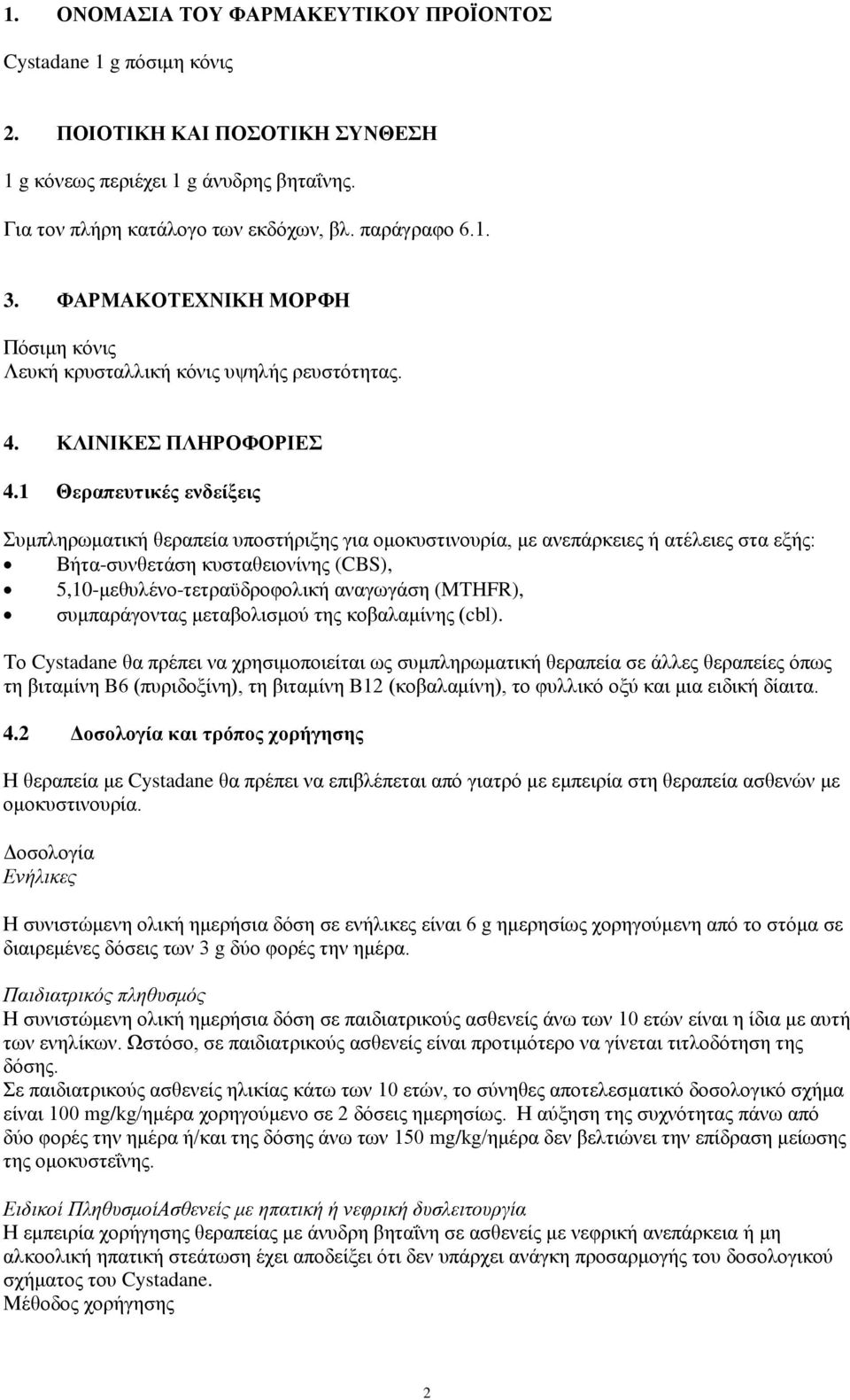 1 Θεραπευτικές ενδείξεις Συμπληρωματική θεραπεία υποστήριξης για ομοκυστινουρία, με ανεπάρκειες ή ατέλειες στα εξής: Βήτα-συνθετάση κυσταθειονίνης (CBS), 5,10-μεθυλένο-τετραϋδροφολική αναγωγάση