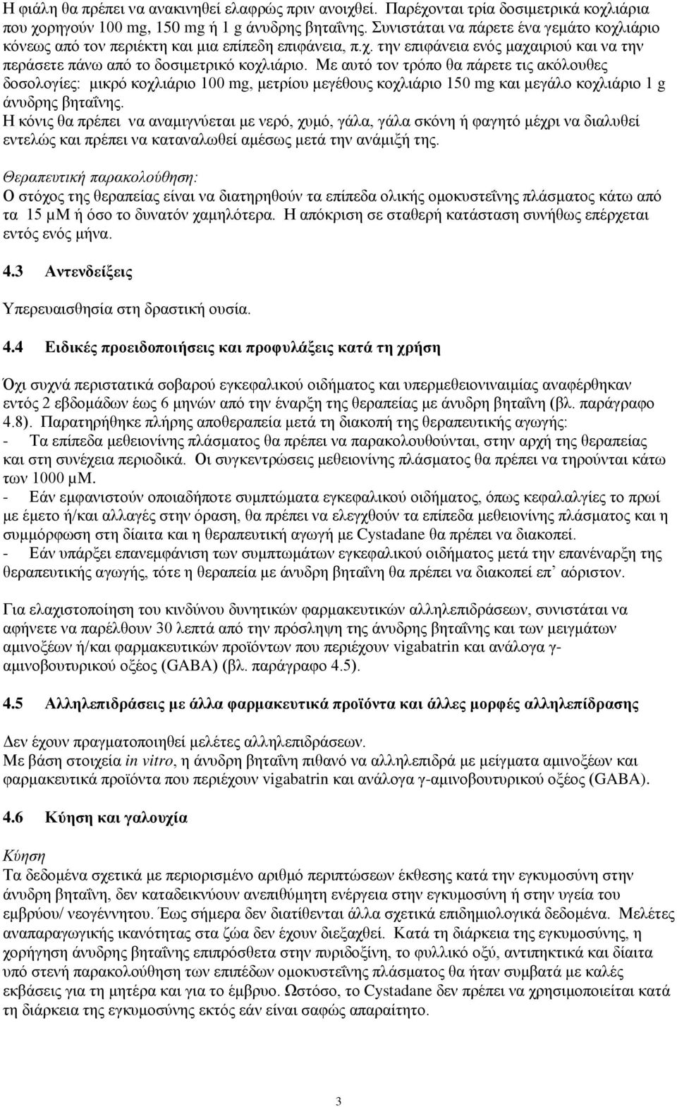 Με αυτό τον τρόπο θα πάρετε τις ακόλουθες δοσολογίες: μικρό κοχλιάριο 100 mg, μετρίου μεγέθους κοχλιάριο 150 mg και μεγάλο κοχλιάριο 1 g άνυδρης βηταΐνης.