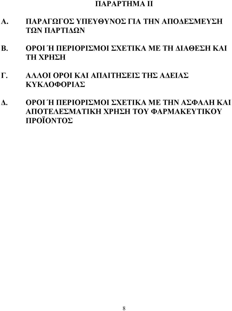 ΟΡΟΙ Ή ΠΕΡΙΟΡΙΣΜΟΙ ΣΧΕΤΙΚΑ ΜΕ ΤΗ ΔΙΑΘΕΣΗ ΚΑΙ ΤΗ ΧΡΗΣΗ Γ.
