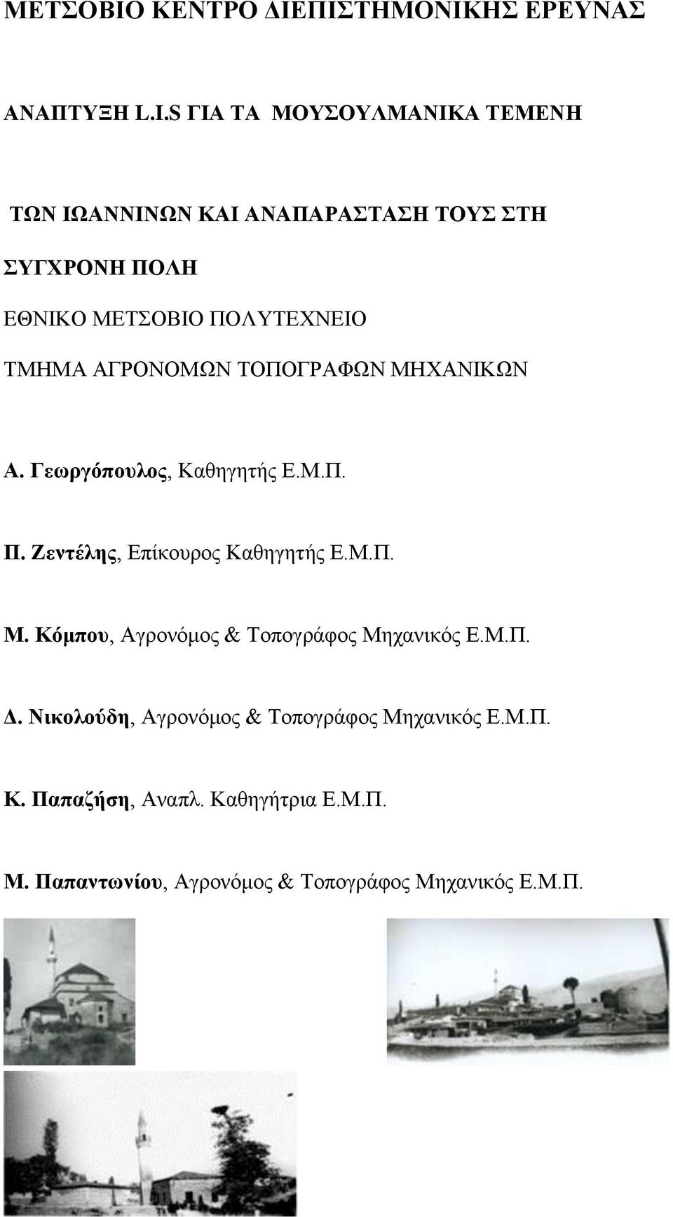 ΑΓΡΟΝΟΜΩΝ ΤΟΠΟΓΡΑΦΩΝ ΜΗΧΑΝΙΚΩΝ Α. Γεωργόπουλος, Καθηγητής Ε.Μ.Π. Π. Ζεντέλης, Επίκουρος Καθηγητής Ε.Μ.Π. Μ. Κόμπου, Αγρονόμος & Τοπογράφος Μηχανικός Ε.