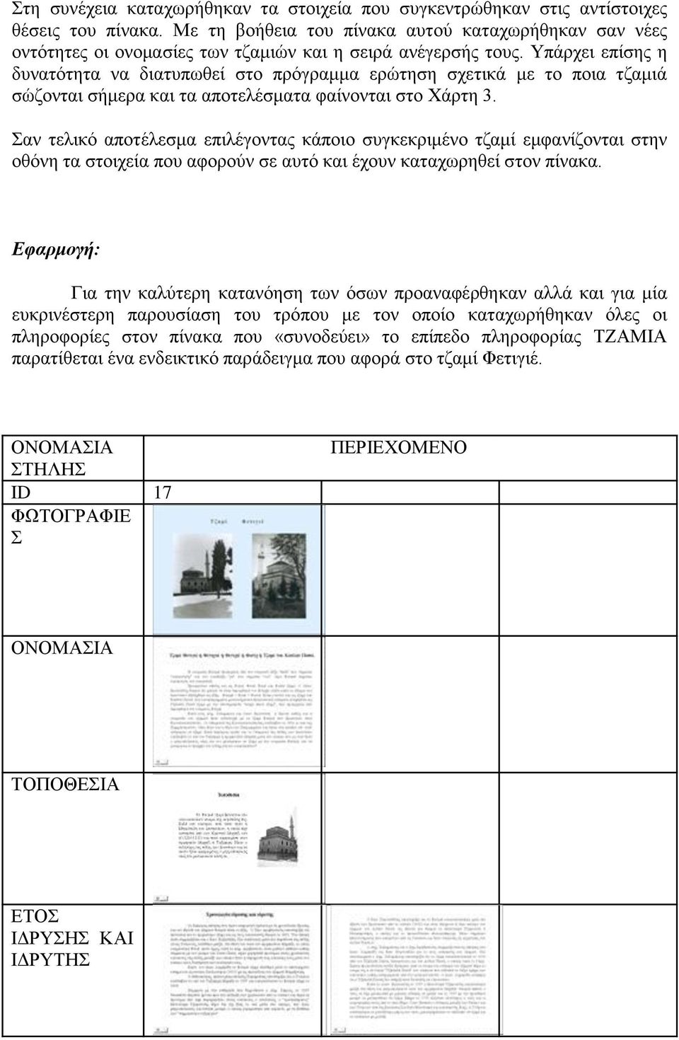 Υπάρχει επίσης η δυνατότητα να διατυπωθεί στο πρόγραμμα ερώτηση σχετικά με το ποια τζαμιά σώζονται σήμερα και τα αποτελέσματα φαίνονται στο Χάρτη 3.