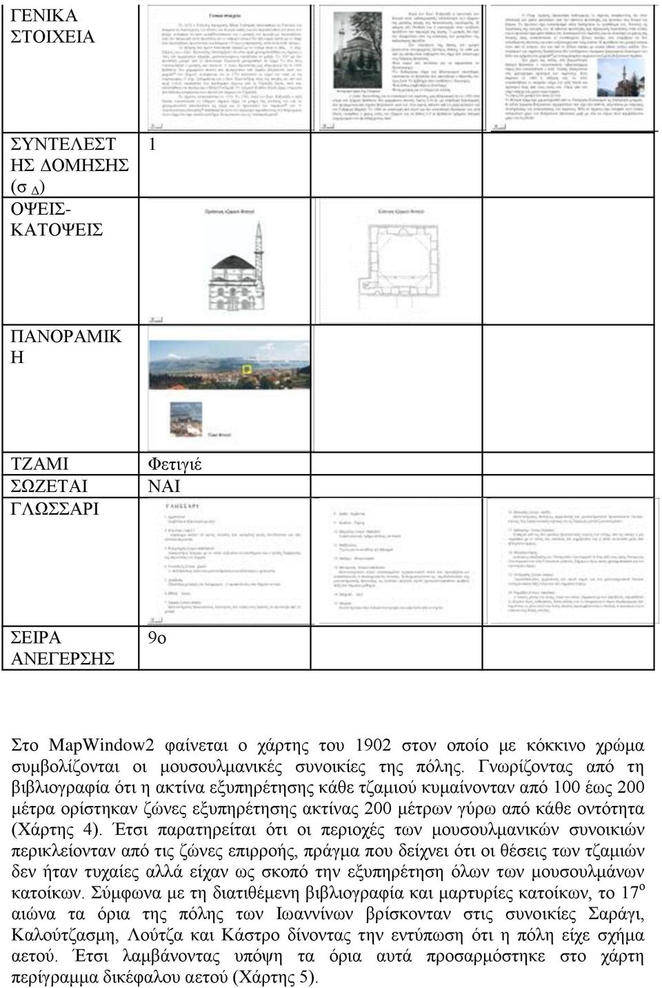 Γνωρίζοντας από τη βιβλιογραφία ότι η ακτίνα εξυπηρέτησης κάθε τζαμιού κυμαίνονταν από 100 έως 200 μέτρα ορίστηκαν ζώνες εξυπηρέτησης ακτίνας 200 μέτρων γύρω από κάθε οντότητα (Χάρτης 4).