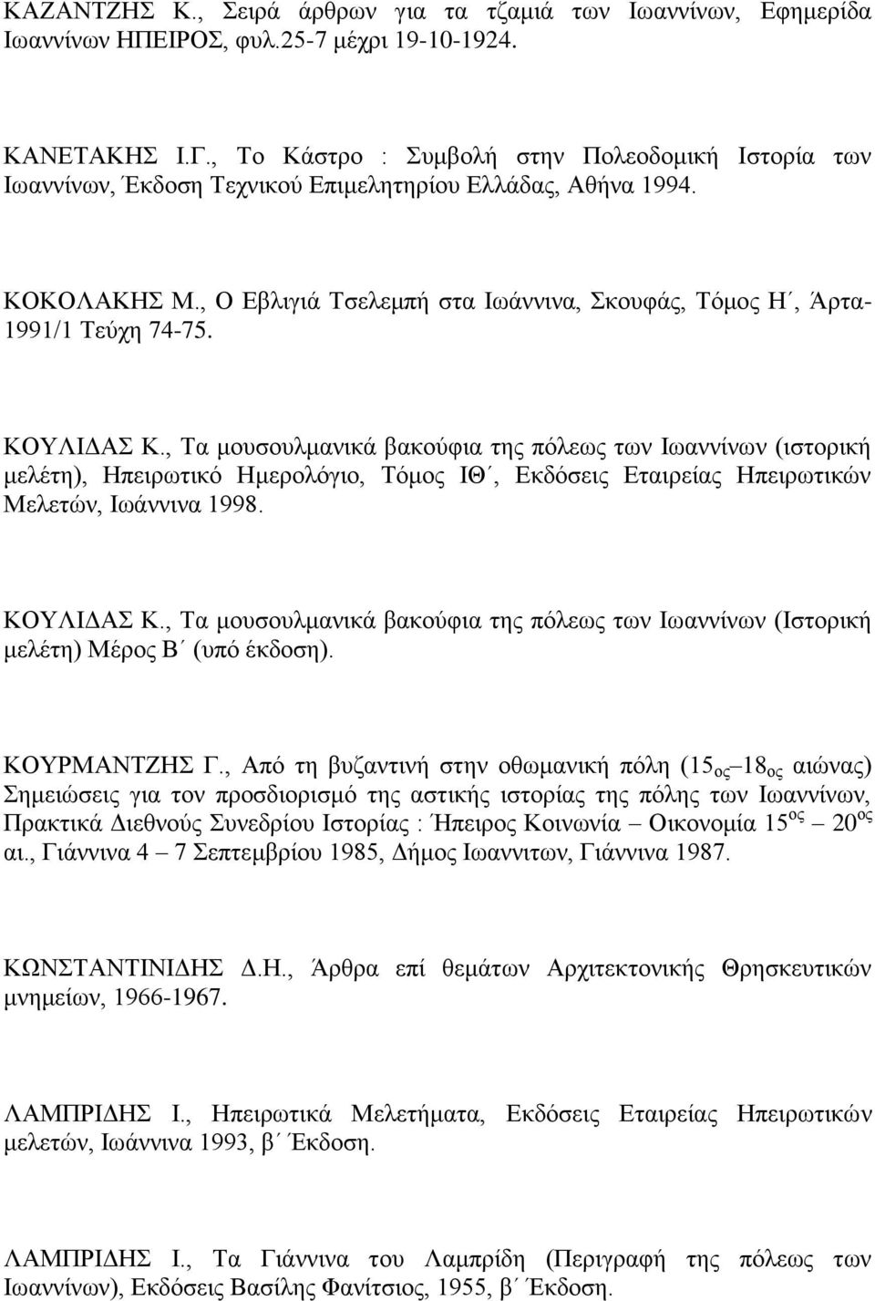 , Ο Εβλιγιά Τσελεμπή στα Ιωάννινα, Σκουφάς, Τόμος Η, Άρτα- 1991/1 Τεύχη 74-75. ΚΟΥΛΙΔΑΣ Κ.