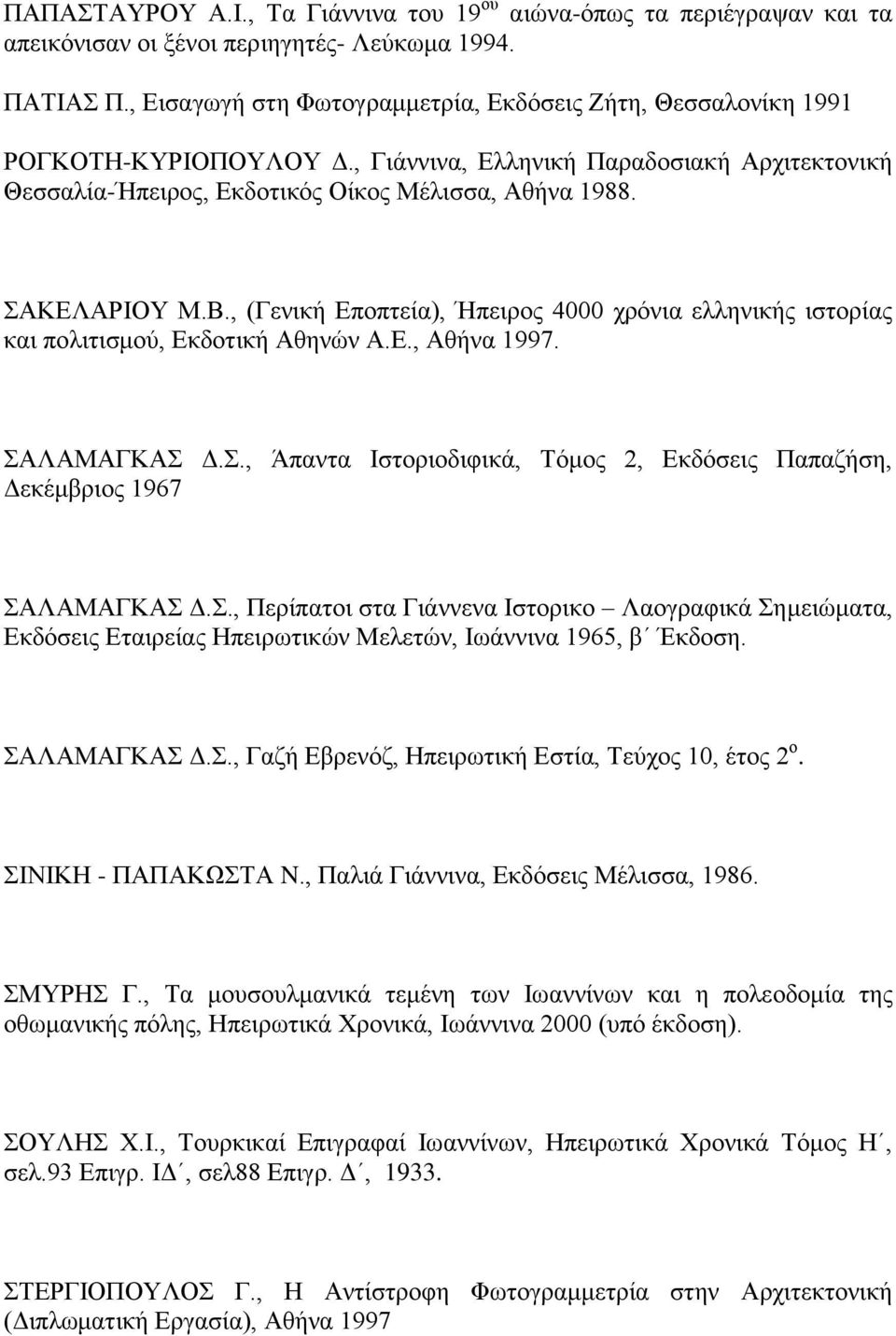 Β., (Γενική Εποπτεία), Ήπειρος 4000 χρόνια ελληνικής ιστορίας και πολιτισμού, Εκδοτική Αθηνών Α.Ε., Αθήνα 1997. ΣΑΛΑΜΑΓΚΑΣ Δ.Σ., Άπαντα Ιστοριοδιφικά, Τόμος 2, Εκδόσεις Παπαζήση, Δεκέμβριος 1967 ΣΑΛΑΜΑΓΚΑΣ Δ.