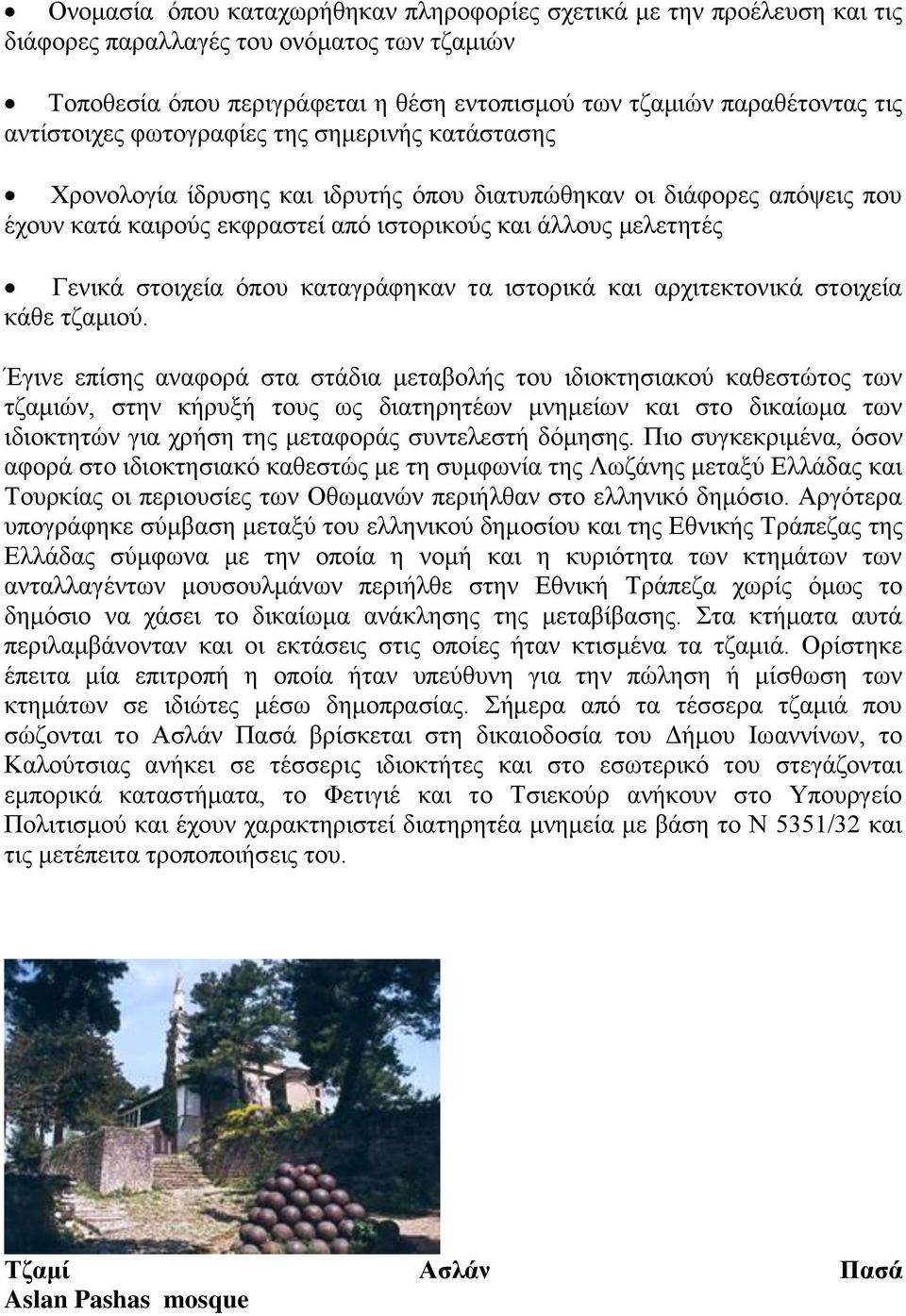 στοιχεία όπου καταγράφηκαν τα ιστορικά και αρχιτεκτονικά στοιχεία κάθε τζαμιού.