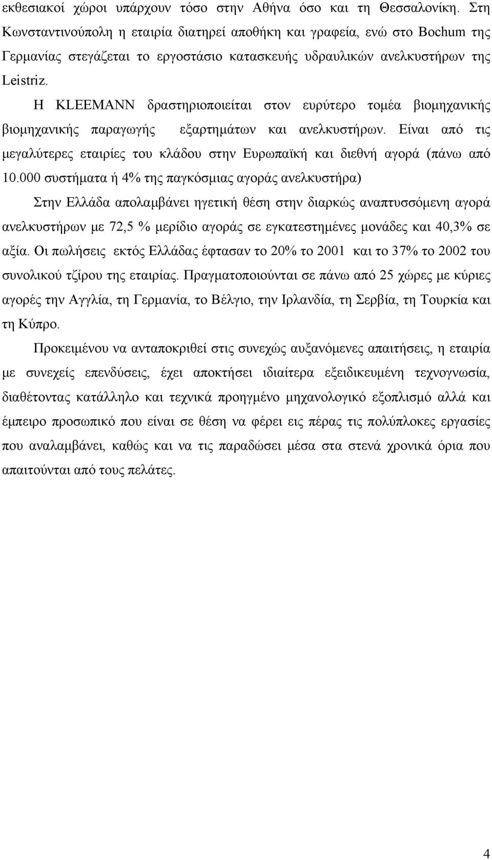 Η KLEEMANN δραστηριοποιείται στον ευρύτερο τομέα βιομηχανικής βιομηχανικής παραγωγής εξαρτημάτων και ανελκυστήρων.