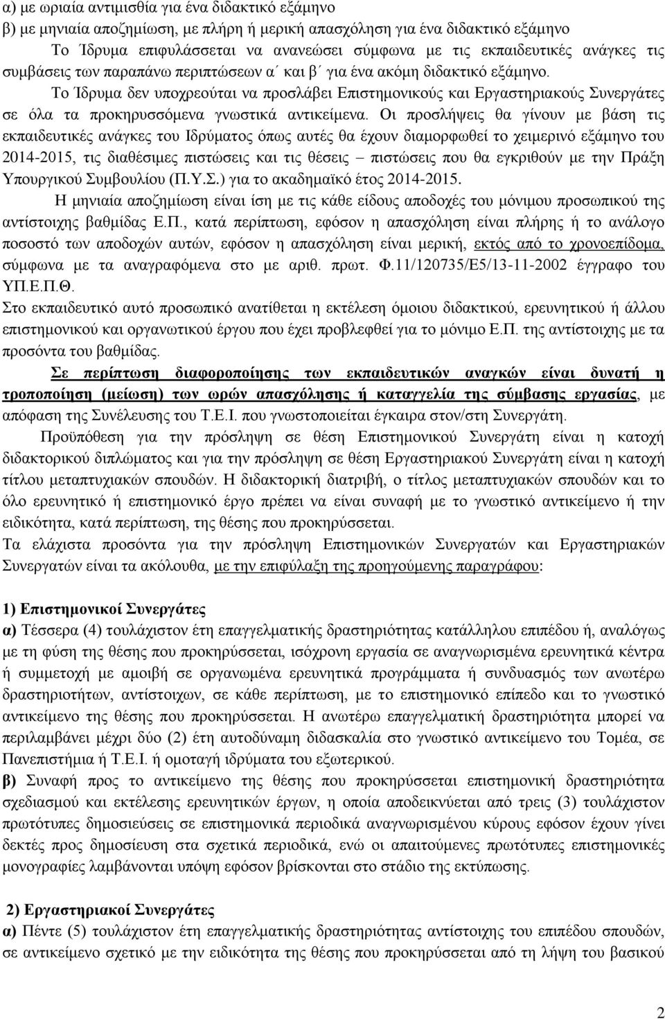 Το Ίδρυμα δεν υποχρεούται να προσλάβει Επιστημονικούς και Εργαστηριακούς Συνεργάτες σε όλα τα προκηρυσσόμενα γνωστικά αντικείμενα.