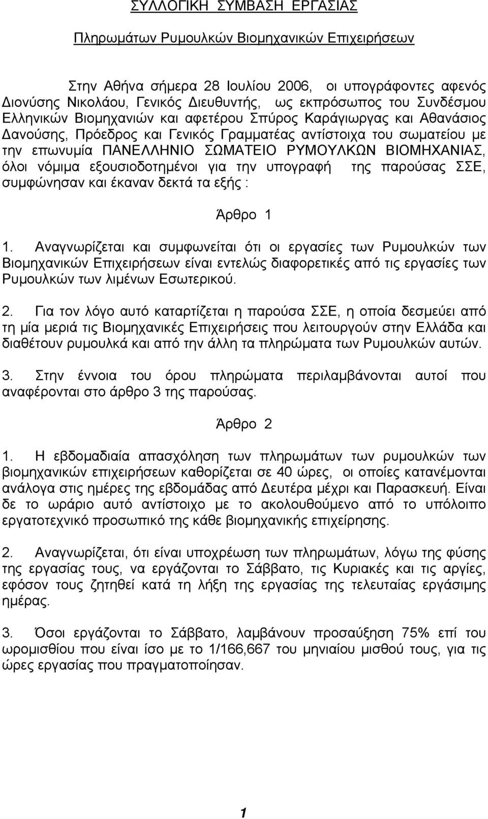 νόµιµα εξουσιοδοτηµένοι για την υπογραφή της παρούσας ΣΣΕ, συµφώνησαν και έκαναν δεκτά τα εξής : Άρθρο 1 1.