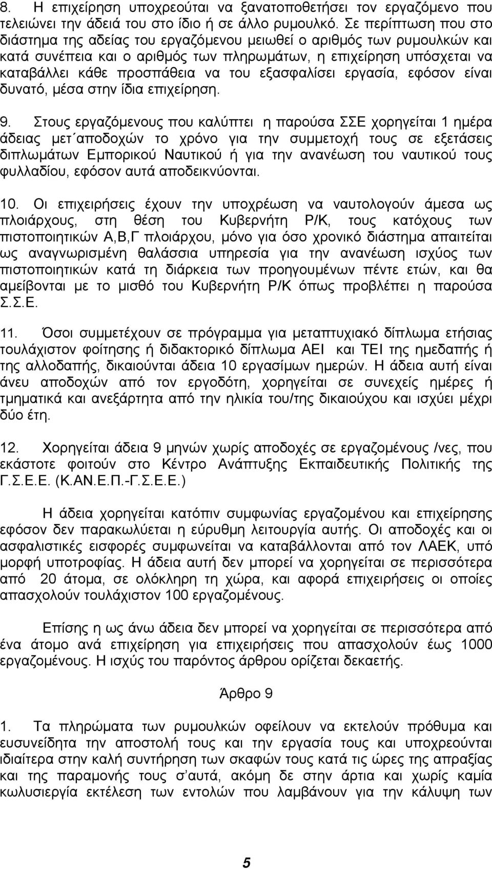 εξασφαλίσει εργασία, εφόσον είναι δυνατό, µέσα στην ίδια επιχείρηση. 9.