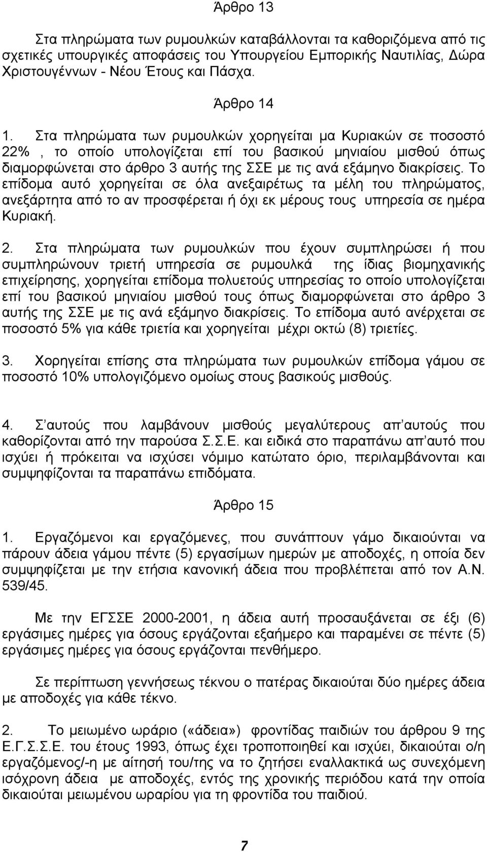 Το επίδοµα αυτό χορηγείται σε όλα ανεξαιρέτως τα µέλη του πληρώµατος, ανεξάρτητα από το αν προσφέρεται ή όχι εκ µέρους τους υπηρεσία σε ηµέρα Κυριακή. 2.