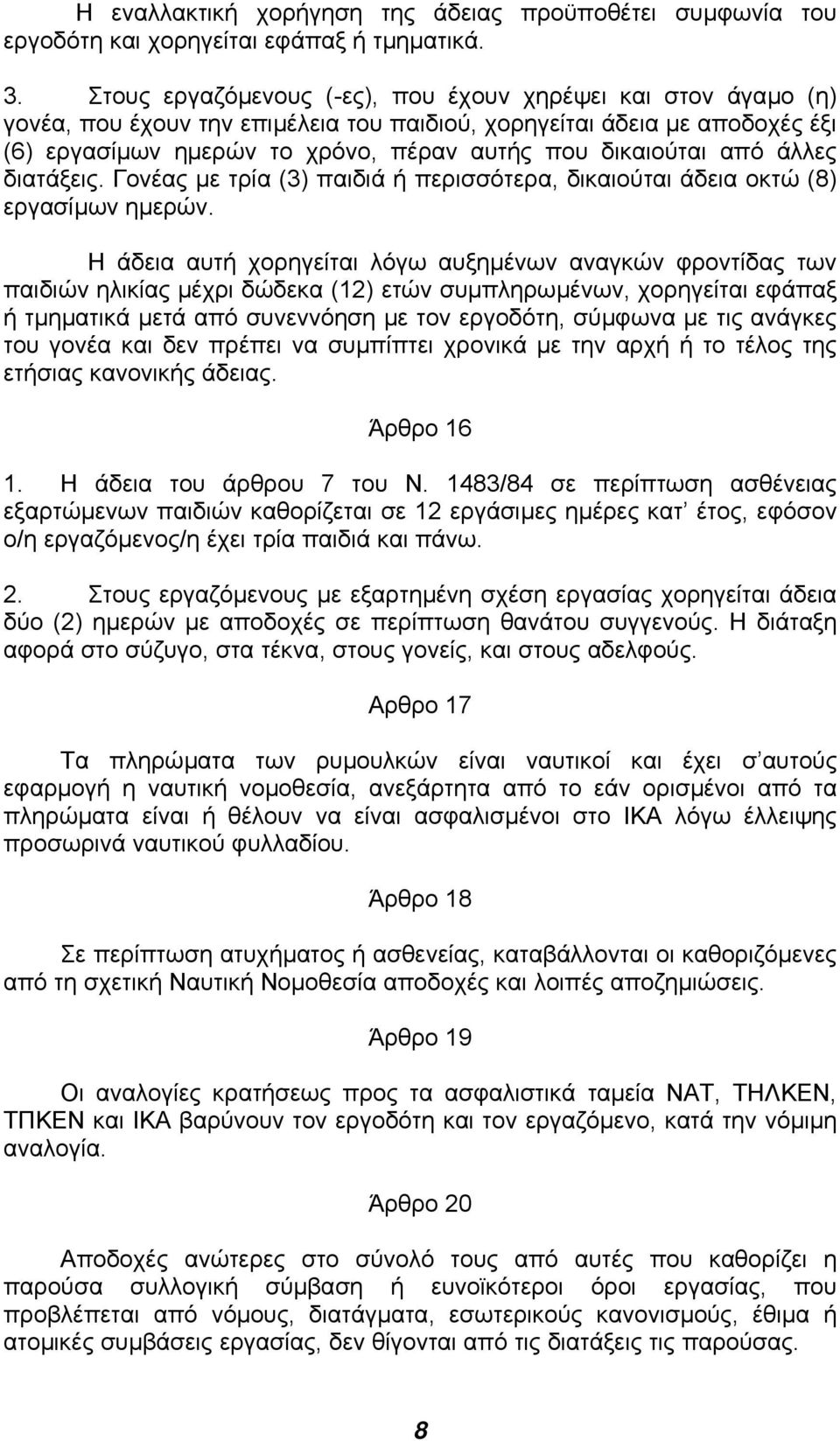 από άλλες διατάξεις. Γονέας µε τρία (3) παιδιά ή περισσότερα, δικαιούται άδεια οκτώ (8) εργασίµων ηµερών.