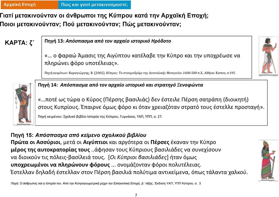 195 Πηγή 14: Απόσπασμα από τον αρχαίο ιστορικό και στρατηγό Ξενοφώντα «ποτέ ως τώρα ο Κύρος (Πέρσης βασιλιάς) δεν έστειλε Πέρση σατράπη (διοικητή) στους Κυπρίους.