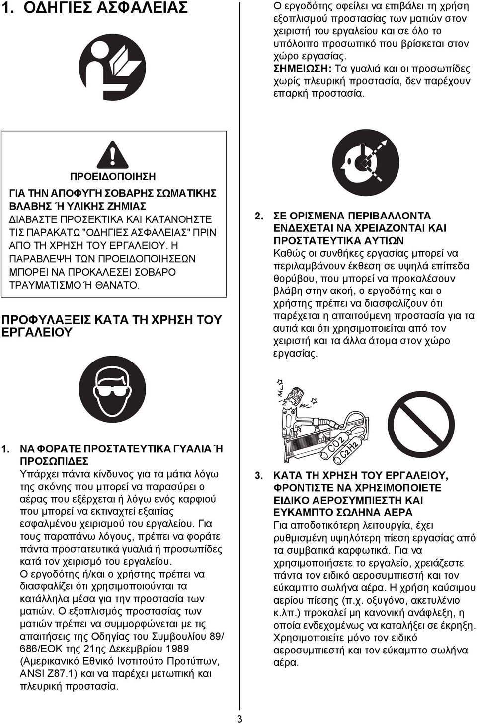 ΓΙΑ ΤΗΝ ΑΠΟΦΥΓΗ ΣΟΒΑΡΗΣ ΣΩΜΑΤΙΚΗΣ ΒΛΑΒΗΣ Ή ΥΛΙΚΗΣ ΖΗΜΙΑΣ ΔΙΑΒΑΣΤΕ ΠΡΟΣΕΚΤΙΚΑ ΚΑΙ ΚΑΤΑΝΟΗΣΤΕ ΤΙΣ ΠΑΡΑΚΑΤΩ "ΟΔΗΓΙΕΣ ΑΣΦΑΛΕΙΑΣ" ΠΡΙΝ ΑΠΟ ΤΗ ΧΡΗΣΗ ΤΟΥ ΕΡΓΑΛΕΙΟΥ.