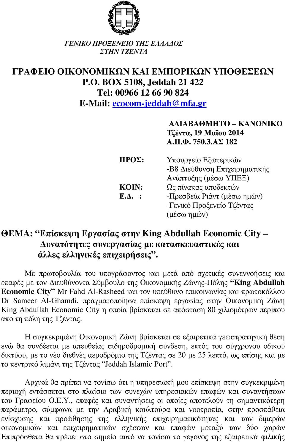 . : Υπουργείο Εξωτερικών -Β8 ιεύθυνση Επιχειρηµατικής Ανάπτυξης (µέσω ΥΠΕΞ) Ως πίνακας αποδεκτών -Πρεσβεία Ριάντ (µέσω ηµών) -Γενικό Προξενείο Τζέντας (µέσω ηµών) ΘΕΜΑ: Επίσκεψη Εργασίας στην King