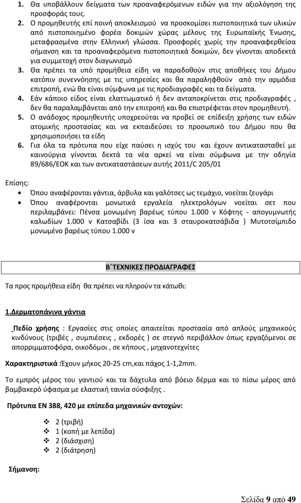 Προσφορές χωρίς την προαναφερθείσα σήμανση και τα προαναφερόμενα πιστοποιητικά δοκιμών, δεν γίνονται αποδεκτά για συμμετοχή στον διαγωνισμό 3.