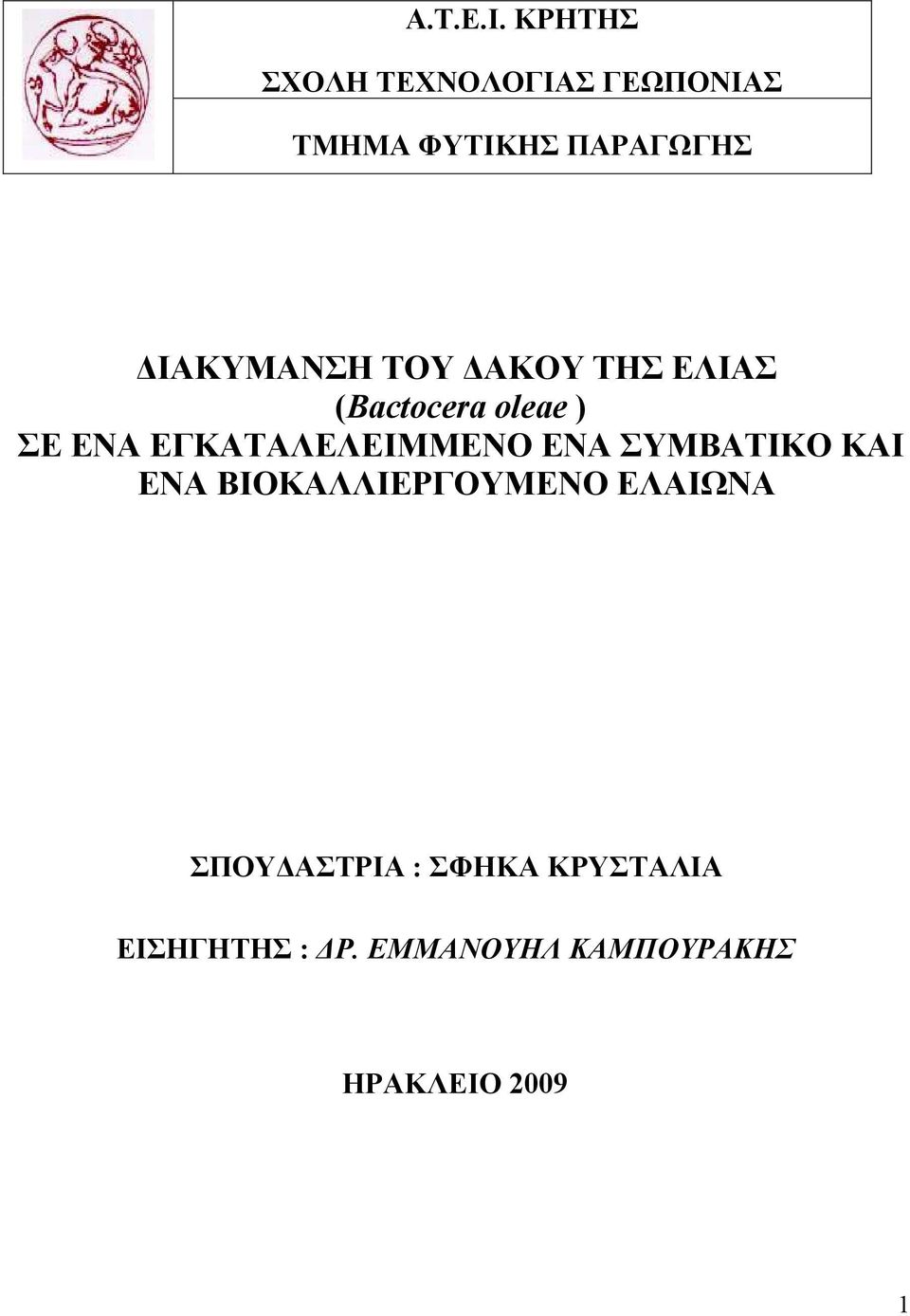 ΔΙΑΚΥΜΑΝΣΗ ΤΟΥ ΔΑΚΟΥ ΤΗΣ ΕΛΙΑΣ (Bactocera oleae ) ΣΕ ΕΝΑ