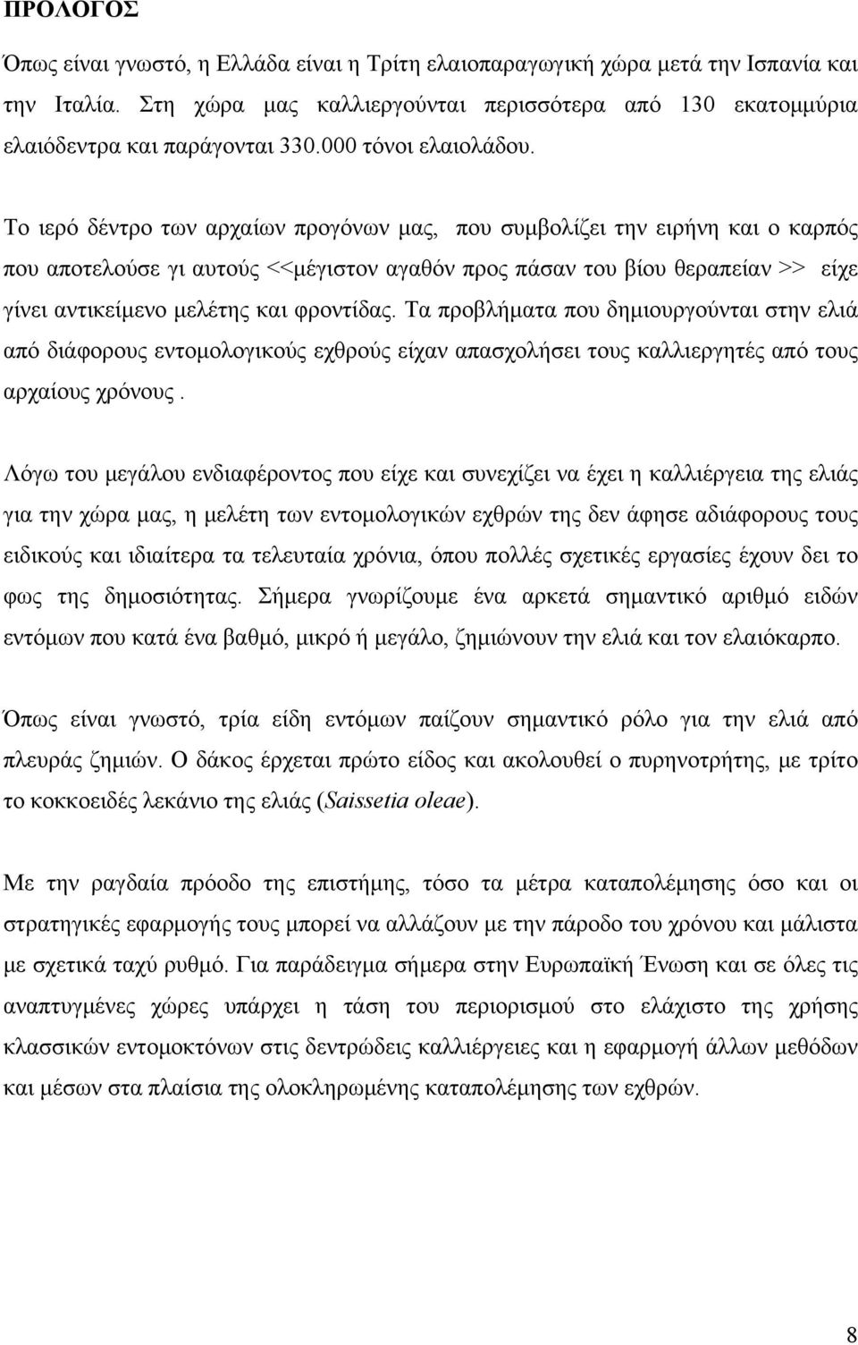 Το ιερό δέντρο των αρχαίων προγόνων μας, που συμβολίζει την ειρήνη και ο καρπός που αποτελούσε γι αυτούς <<μέγιστον αγαθόν προς πάσαν του βίου θεραπείαν >> είχε γίνει αντικείμενο μελέτης και