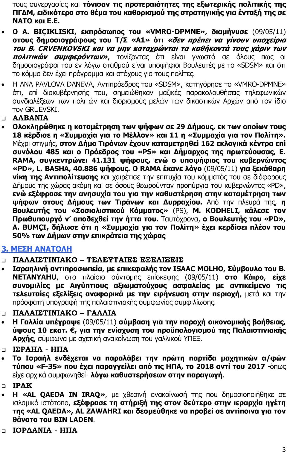 CRVENKOVSKI και να μην καταχρώνται τα καθήκοντά τους χάριν των πολιτικών συμφερόντων», τονίζοντας ότι είναι γνωστό σε όλους πως οι δημοσιογράφοι του εν λόγω σταθμού είναι υποψήφιοι Βουλευτές με το