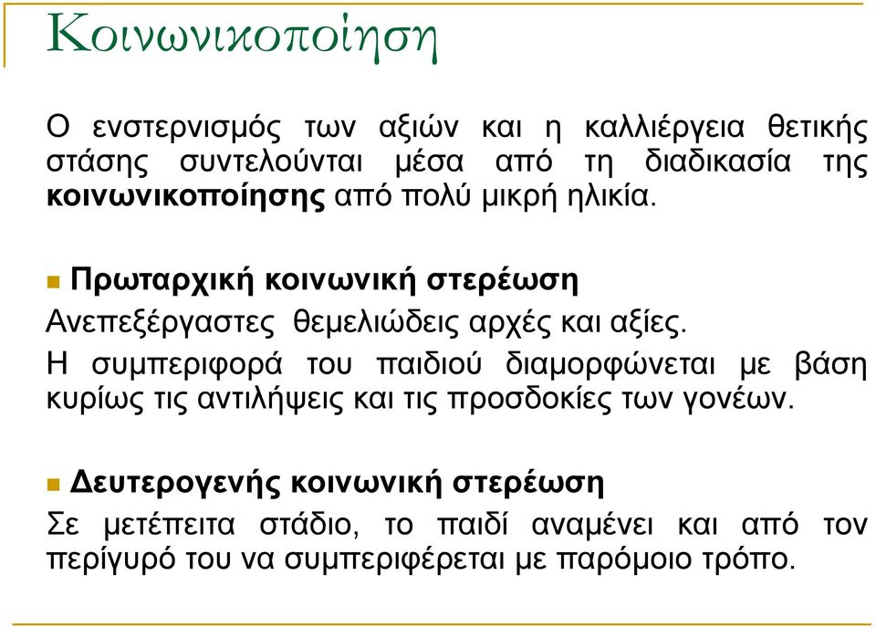 Η συμπεριφορά του παιδιού διαμορφώνεται με βάση κυρίως τις αντιλήψεις και τις προσδοκίες των γονέων.