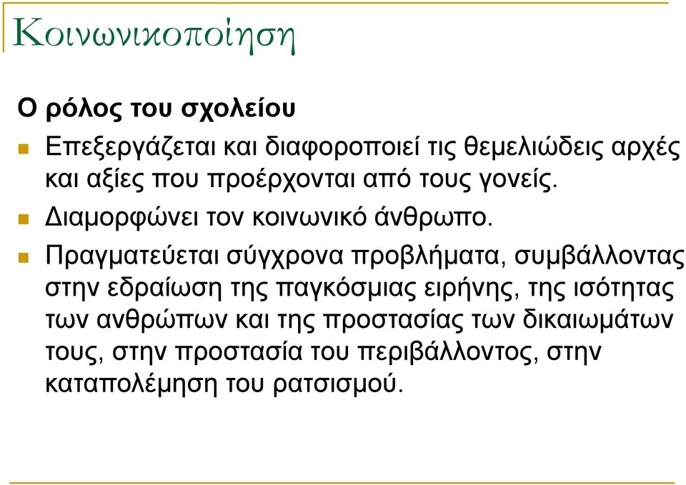 Πραγματεύεται σύγχρονα προβλήματα, συμβάλλοντας στην εδραίωση της παγκόσμιας ειρήνης, της