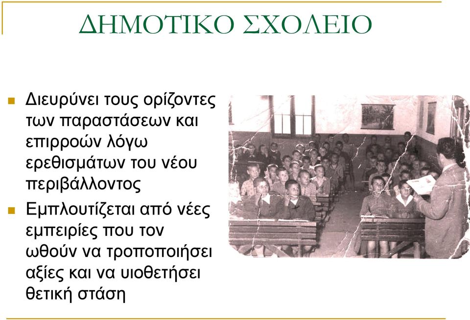 περιβάλλοντος Εμπλουτίζεται από νέες εμπειρίες που