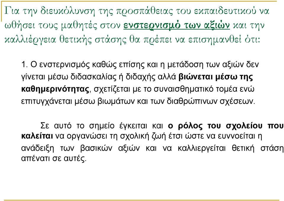 Ο ενστερνισμός καθώς επίσης και η μετάδοση των αξιών δεν γίνεται μέσω διδασκαλίας ή διδαχής αλλά βιώνεται μέσω της καθημερινότητας, σχετίζεται με το