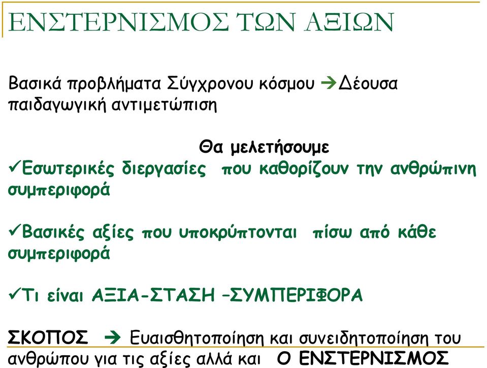 συμπεριφορά Βασικές αξίες που υποκρύπτονται πίσω από κάθε συμπεριφορά Τι είναι