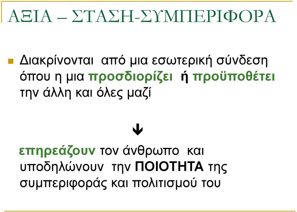 προϋποθέτει την άλλη και όλες μαζί επηρεάζουν τον