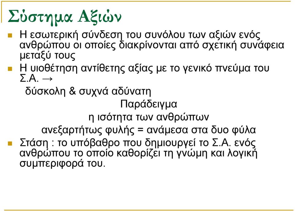 δύσκολη & συχνά αδύνατη Παράδειγμα η ισότητα των ανθρώπων ανεξαρτήτως φυλής = ανάμεσα στα δυο φύλα