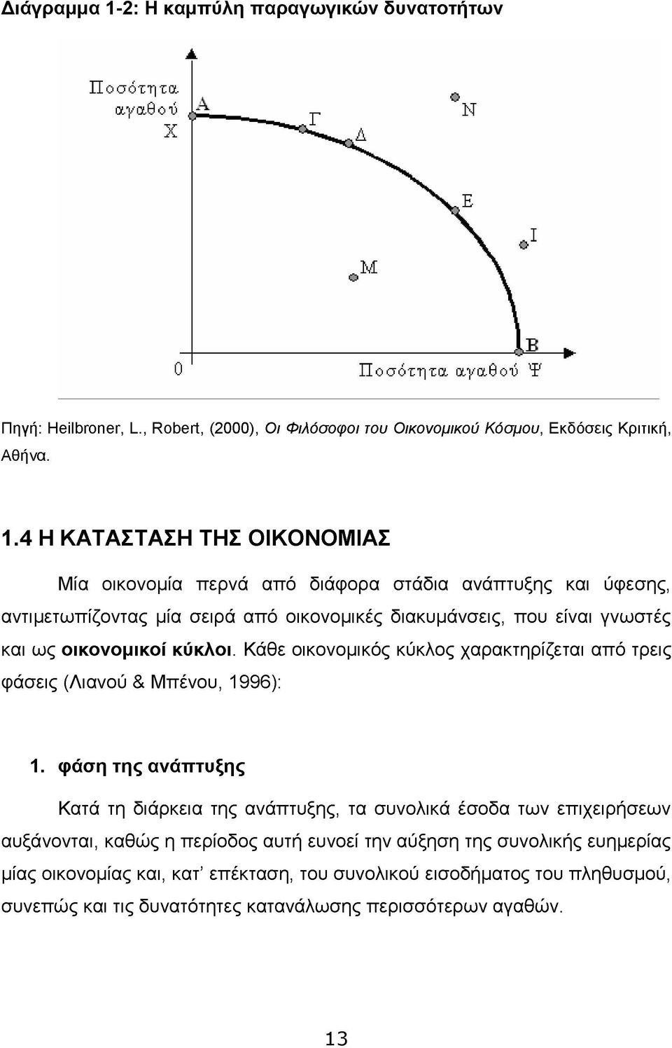 4 Η ΚΑΤΑΣΤΑΣΗ ΤΗΣ ΟΙΚΟΝΟΜΙΑΣ Μία οικονομία περνά από διάφορα στάδια ανάπτυξης και ύφεσης, αντιμετωπίζοντας μία σειρά από οικονομικές διακυμάνσεις, που είναι γνωστές και ως